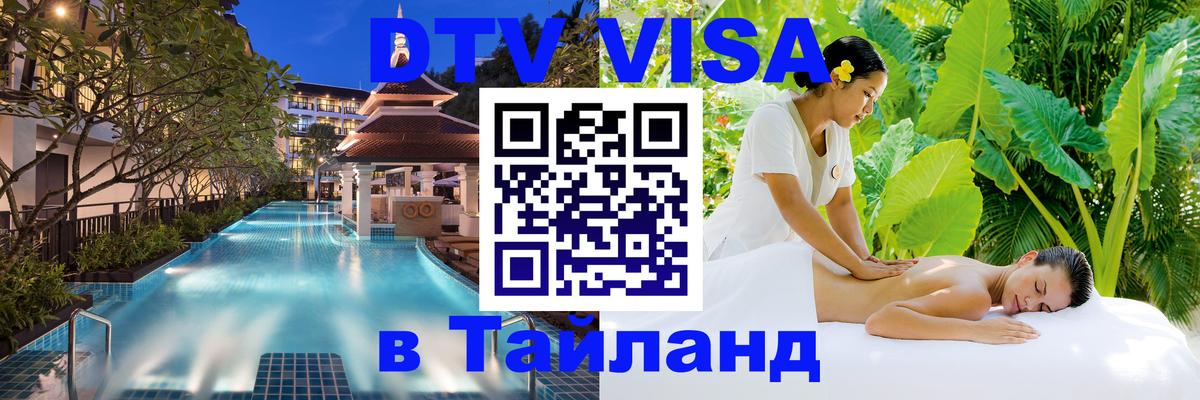 Виза ДТВ на 5 лет в Тайланд 