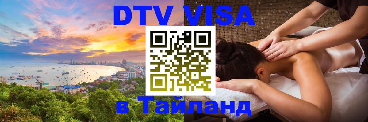 Как сделать DTV визу в Тайланд 